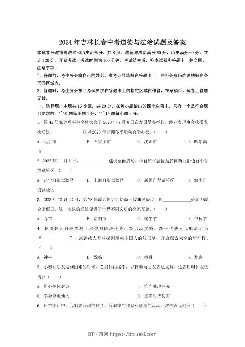 2024年吉林长春中考道德与法治试题及答案(Word版)-BT学习网