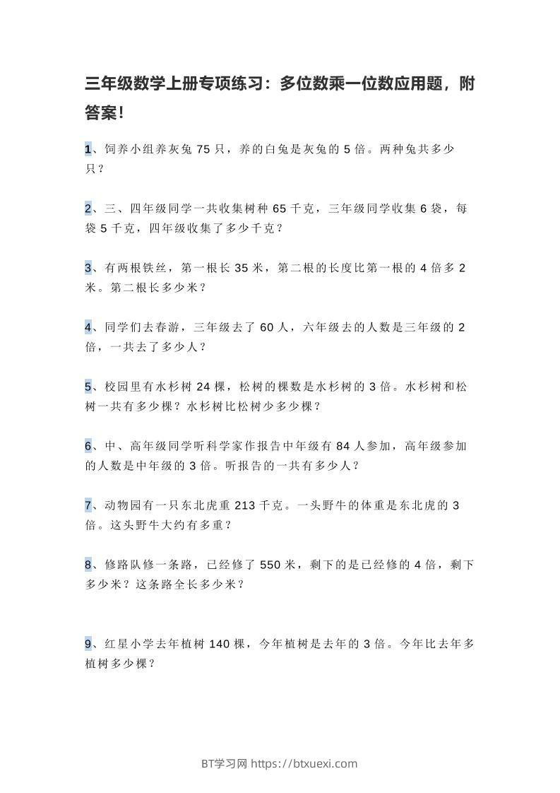 三上数学多位数乘一位数应用题，附答案！-BT学习网