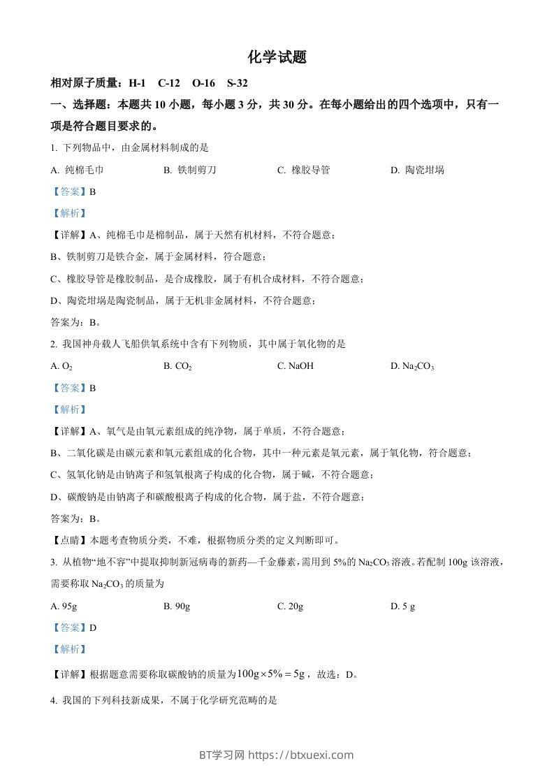2022年福建省中考化学真题（含答案）-BT学习网