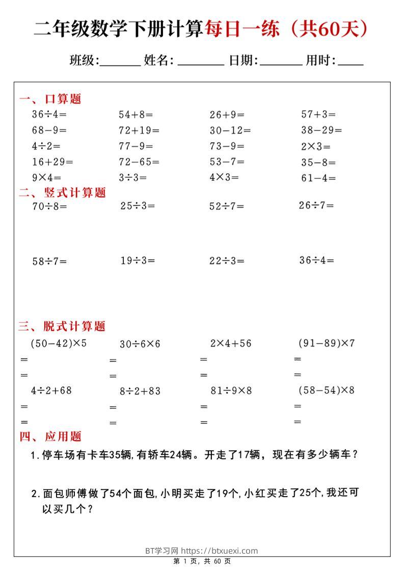 二下数学计算每日一练60天（口算竖式脱式应用题）60页-BT学习网