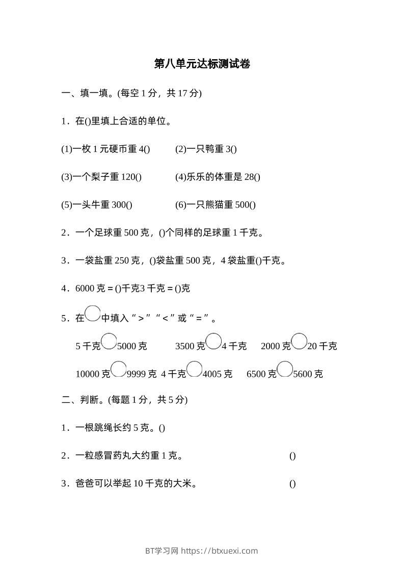 二下数学人教第八单元达标测试卷-BT学习网
