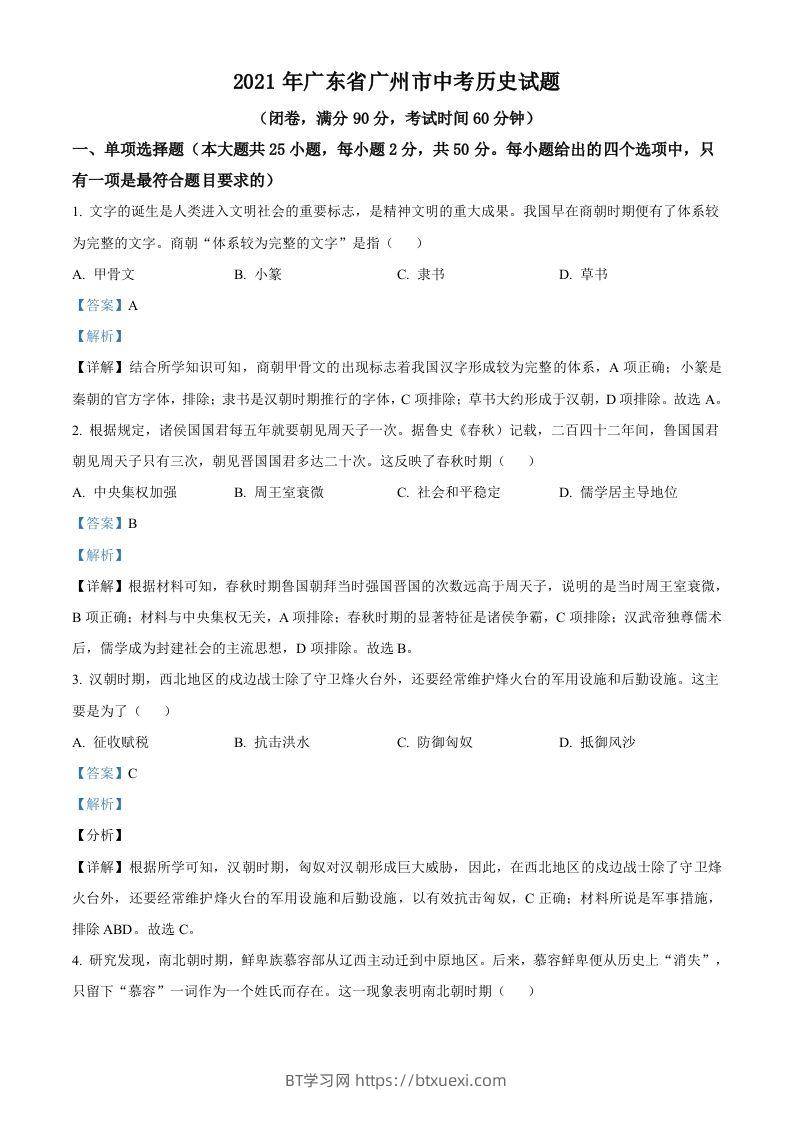 广东省广州市2021年中考历史试题（含答案）-BT学习网
