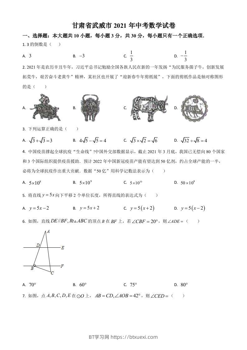 甘肃省武威市、定西市、平凉市、酒泉市、庆阳市2021年中考数学试卷（空白卷）-BT学习网