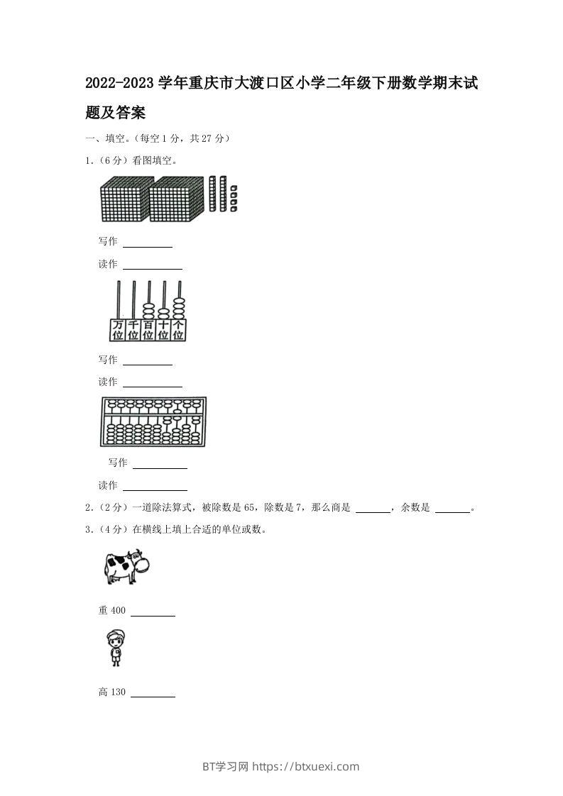 2022-2023学年重庆市大渡口区小学二年级下册数学期末试题及答案(Word版)-BT学习网