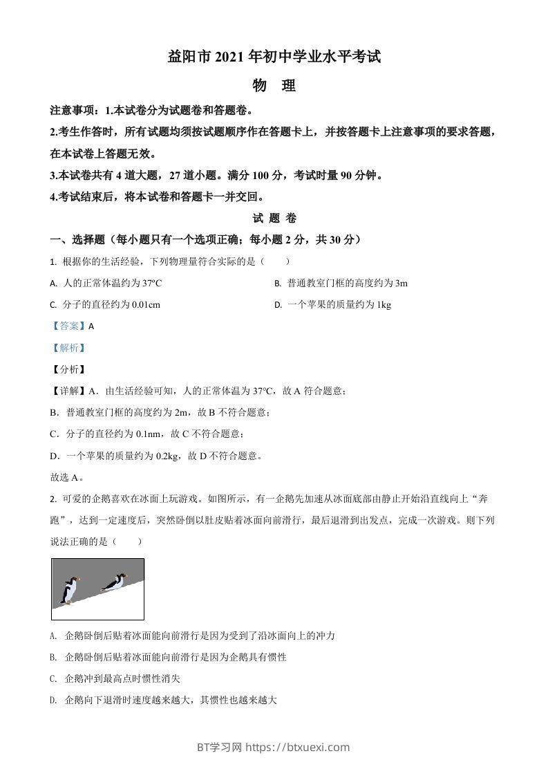 湖南省益阳市2021年中考物理试题（含答案）-BT学习网