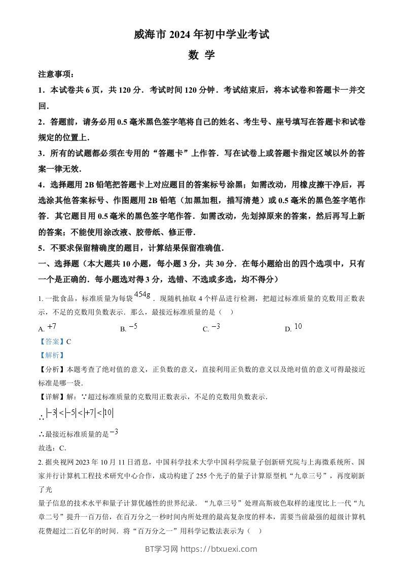 2024年山东省威海市中考数学试题（含答案）-BT学习网