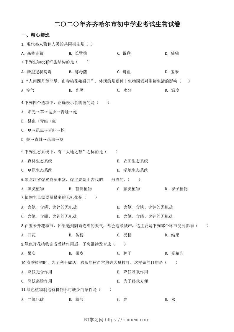 黑龙江省齐齐哈尔市、黑河市、大兴安岭地区2020年中考生物试题（空白卷）-BT学习网