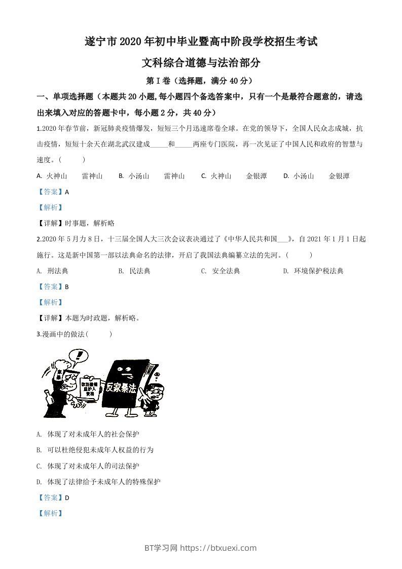 四川省遂宁市2020年中考道德与法治试题（含答案）-BT学习网