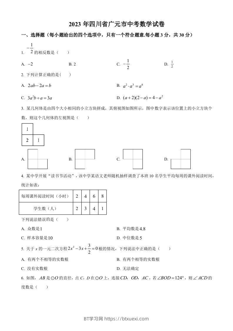 2023年四川省广元市中考数学真题（空白卷）-BT学习网