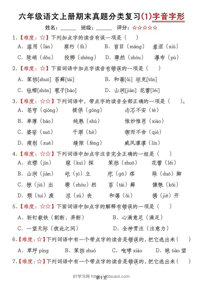 【期末真题分类复习（1）字音字形】六上语文-BT学习网