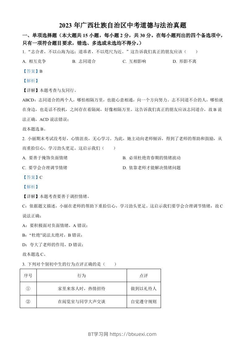 2023年广西壮族自治区中考道德与法治真题（含答案）-BT学习网