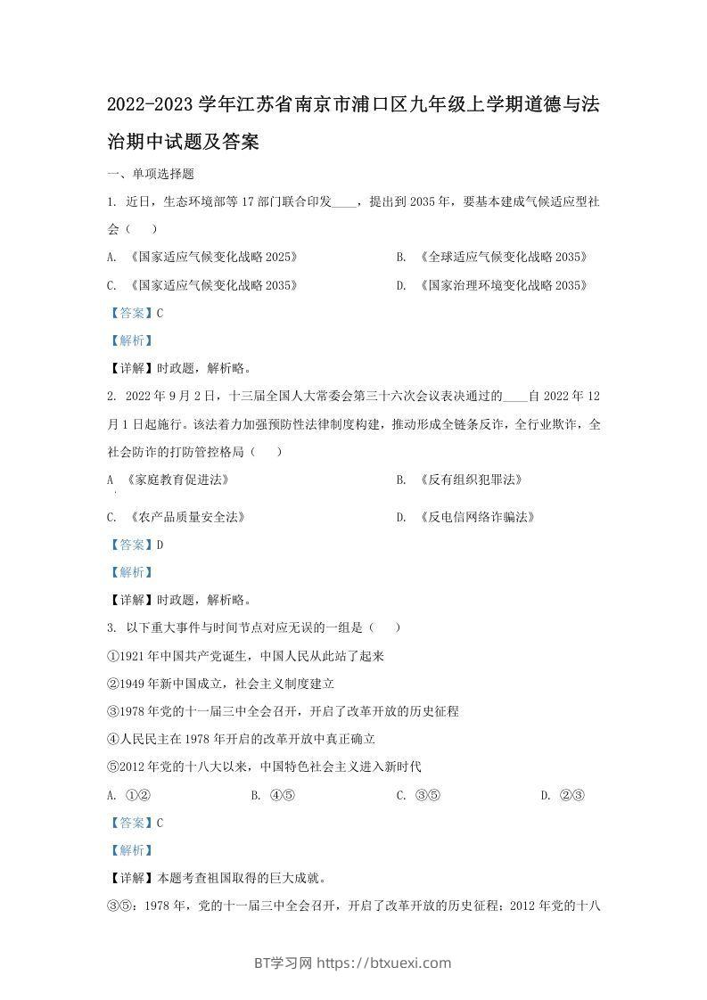 2022-2023学年江苏省南京市浦口区九年级上学期道德与法治期中试题及答案(Word版)-BT学习网