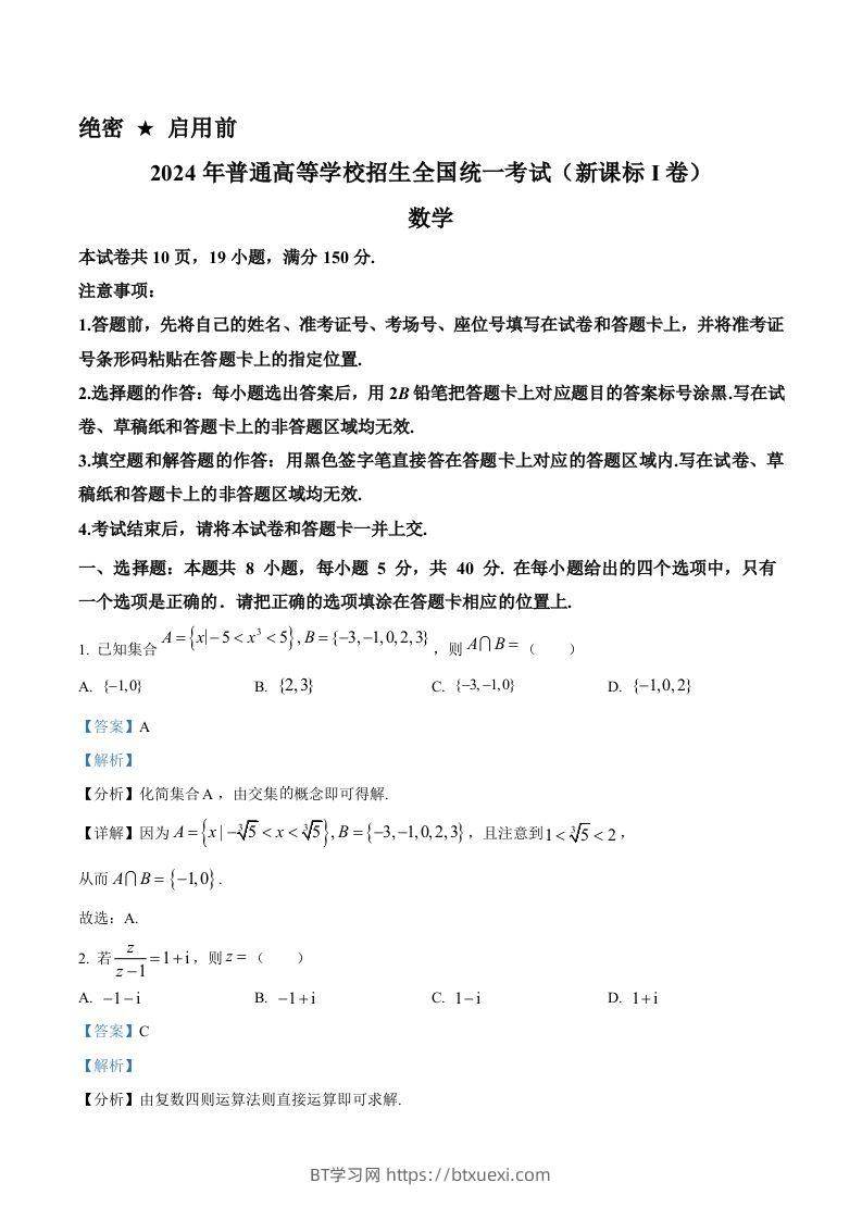 2024年高考数学试卷（新课标Ⅰ卷）（含答案）-BT学习网