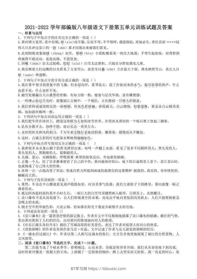 2021-2022学年部编版八年级语文下册第五单元训练试题及答案(Word版)-BT学习网