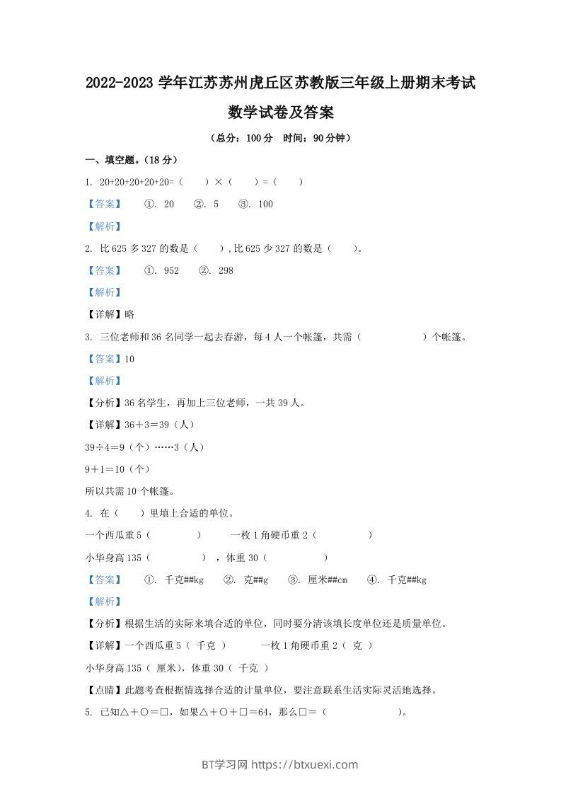 2022-2023学年江苏苏州虎丘区苏教版三年级上册期末考试数学试卷及答案(Word版)-BT学习网