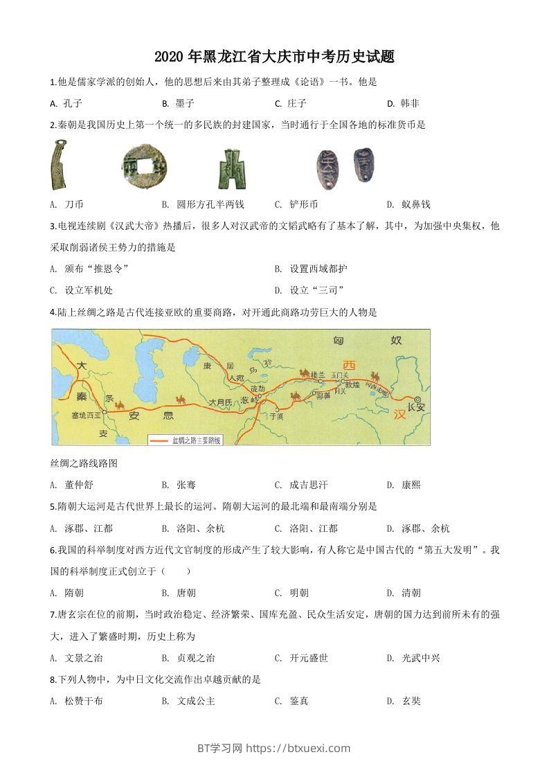 黑龙江省大庆市2020年中考历史试题（空白卷）-BT学习网