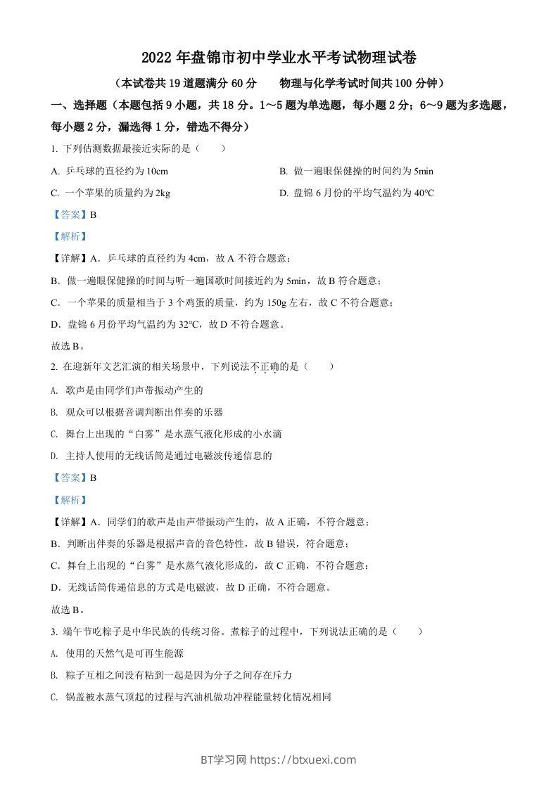 2022年辽宁省盘锦市中考物理试题（含答案）-BT学习网