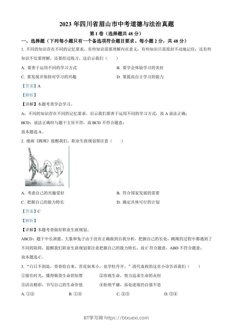 2023年四川省眉山市中考道德与法治真题（含答案）-BT学习网