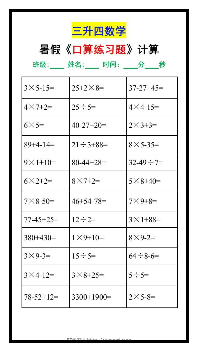 三升四数学暑假《口算》练习题-四上数学-BT学习网