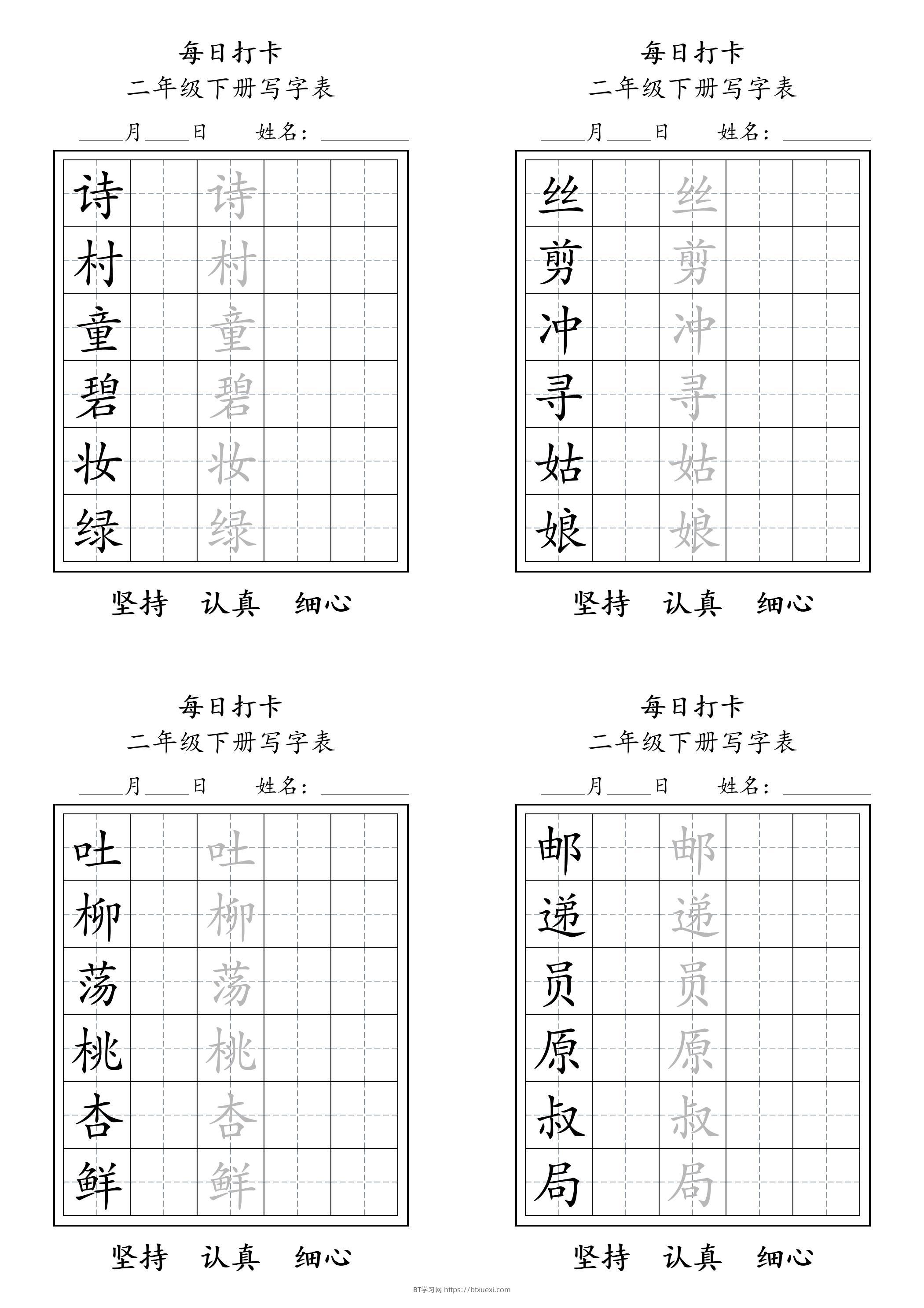 二年级语文下册写字表每日打卡练字11页-BT学习网