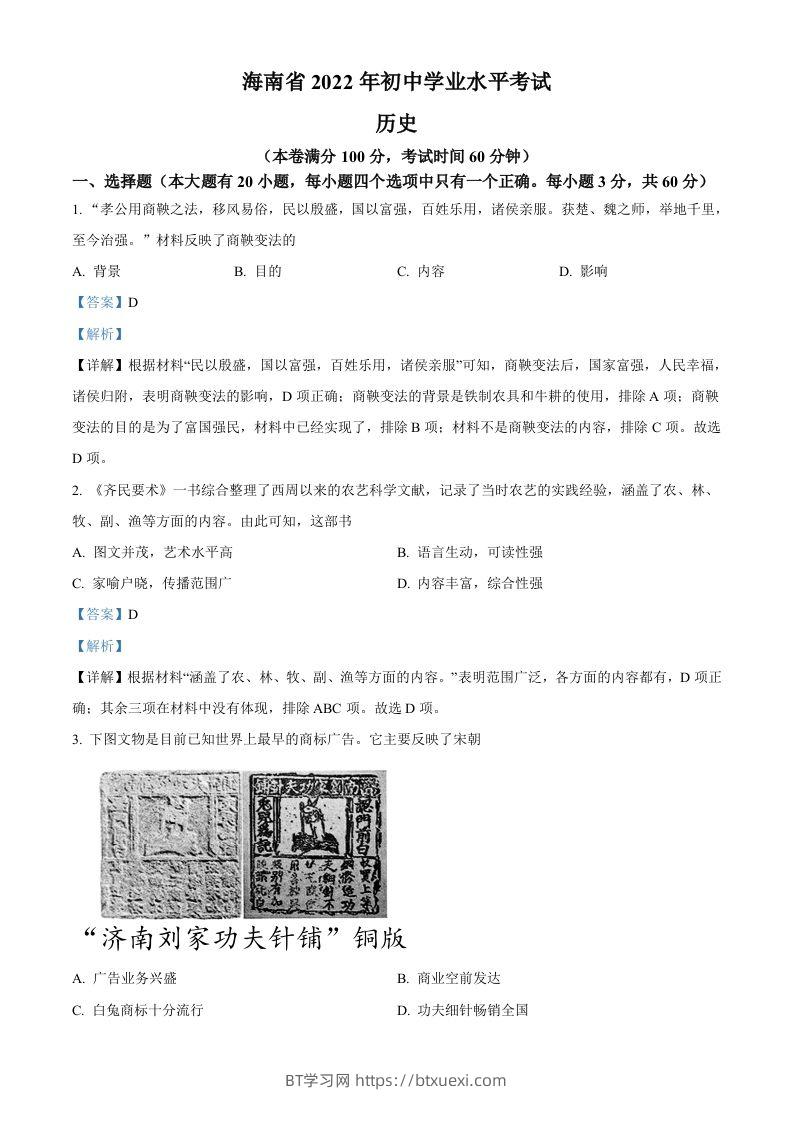 2022年海南省中考历史真题（含答案）-BT学习网