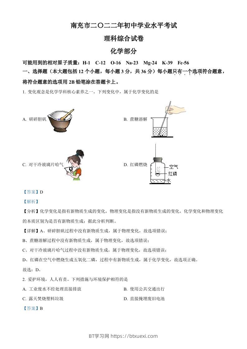 2022年四川省南充市中考化学真题（含答案）-BT学习网