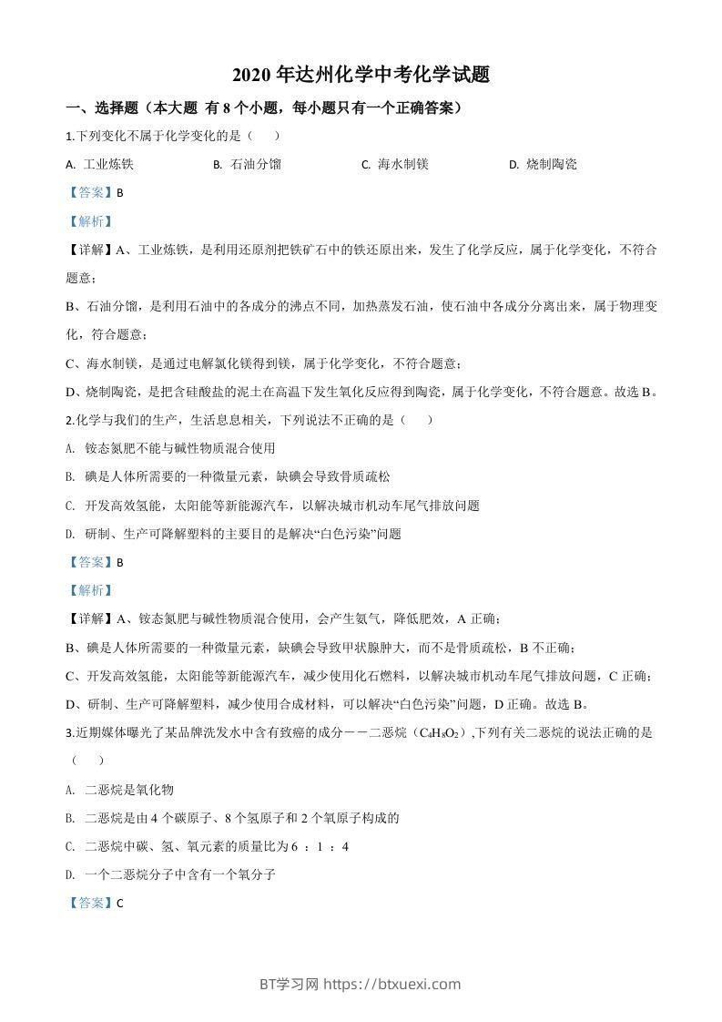 四川省达州市2020年中考化学试题（含答案）-BT学习网