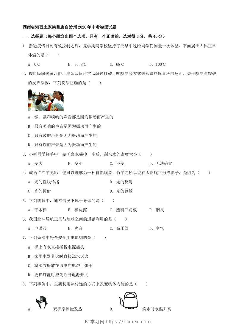 湖南省湘西土家族苗族自治州2020年中考物理试题（word版，含解析）-BT学习网