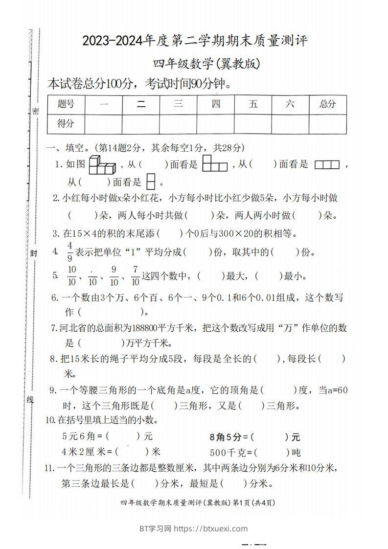 四下冀教版数学期末测试卷-1-BT学习网