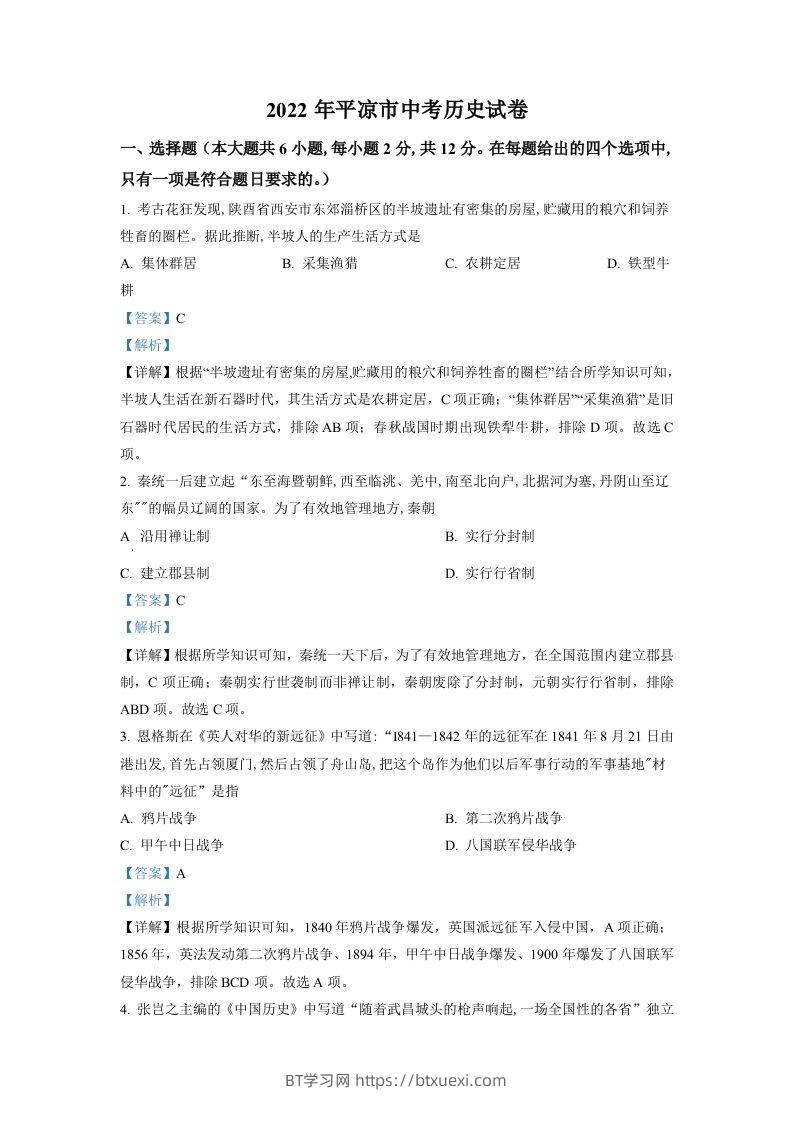 2022年甘肃省平凉市中考历史真题（含答案）-BT学习网