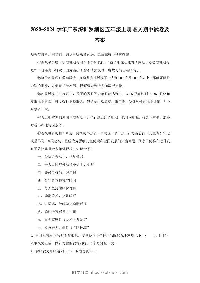 2023-2024学年广东深圳罗湖区五年级上册语文期中试卷及答案(Word版)-BT学习网