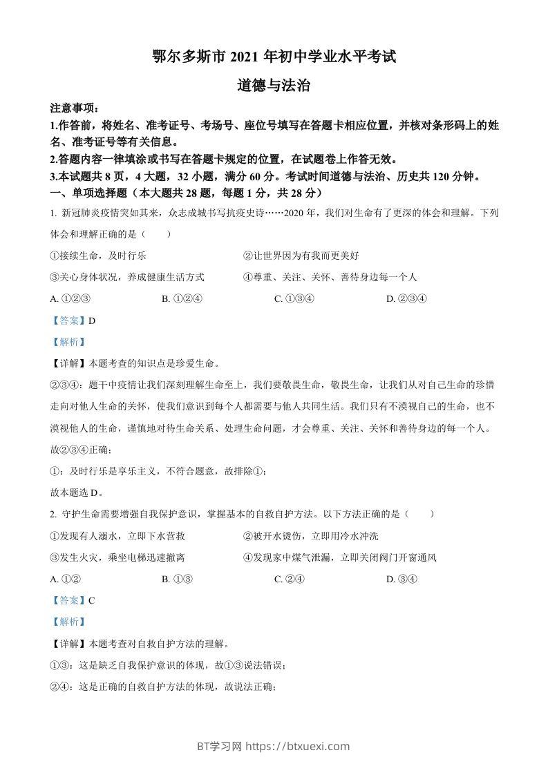 内蒙古鄂尔多斯市2021年中考道法试题（含答案）-BT学习网