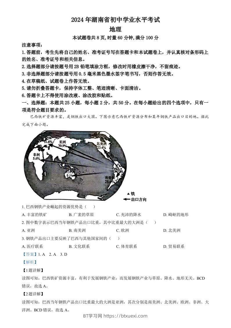 2024年湖南省中考地理试题（含答案）-BT学习网