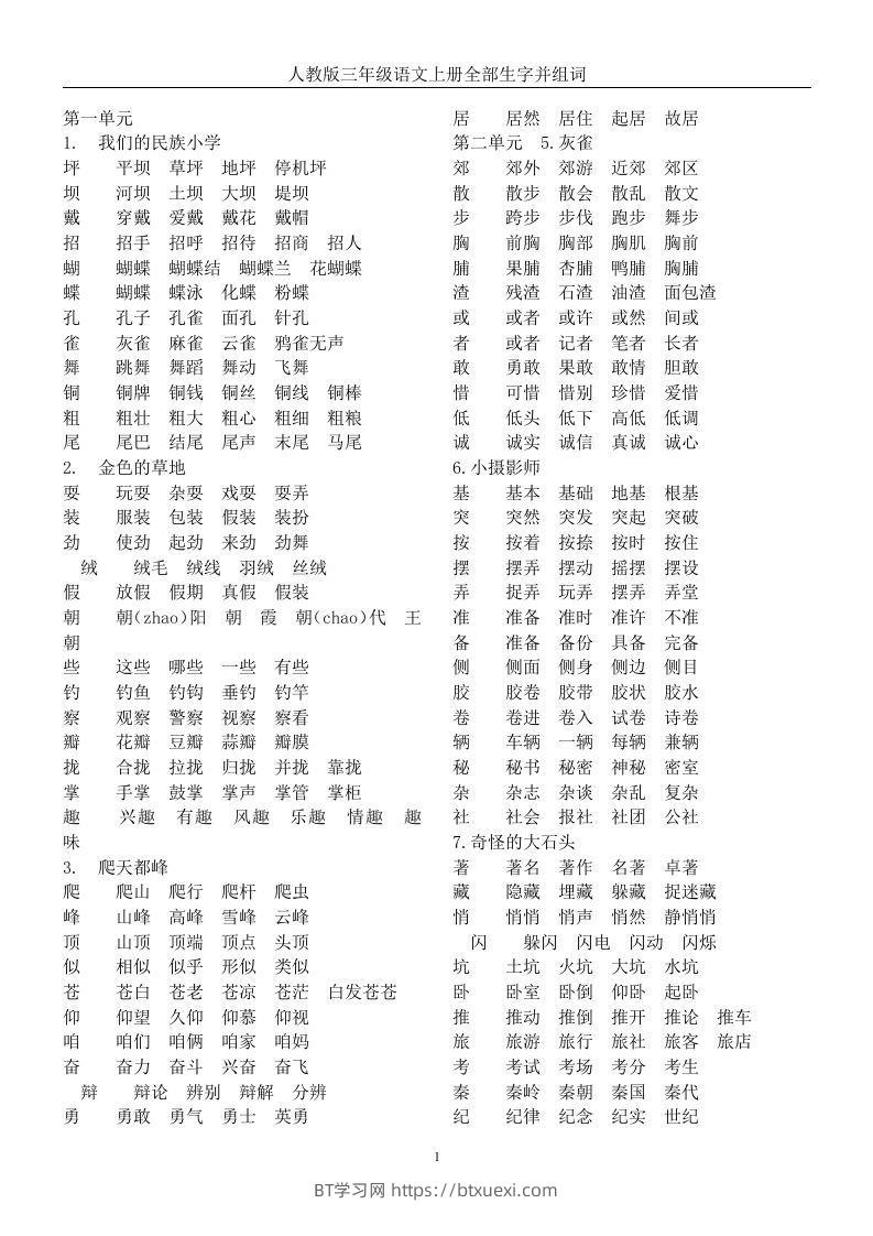 三年级语文上册全册生字及组词-BT学习网