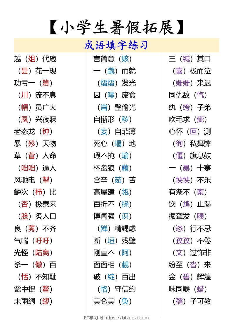 【小学生暑假拓展】成语填字练习-小升初语文-BT学习网