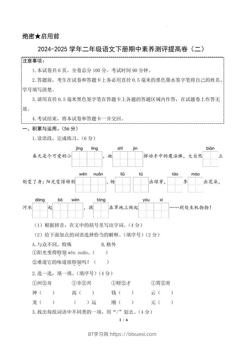 24-25学年二下语文期中素养测评卷（提高卷2）含答题卡+答案15页-BT学习网