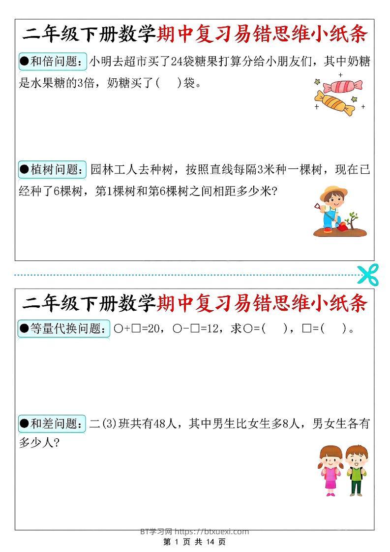 二年级下册数学期中复习易错思维小纸条-BT学习网