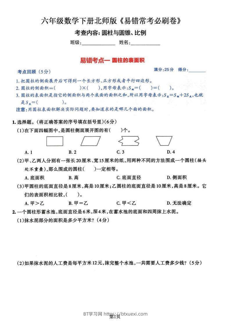 六年级数学（北师版）下册《七大类易错常考必刷卷》-BT学习网