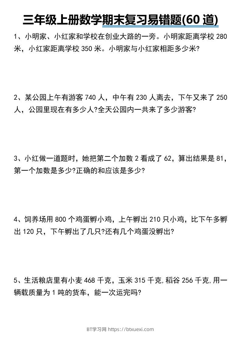 三年级上册数学期末常考易错题60道-BT学习网