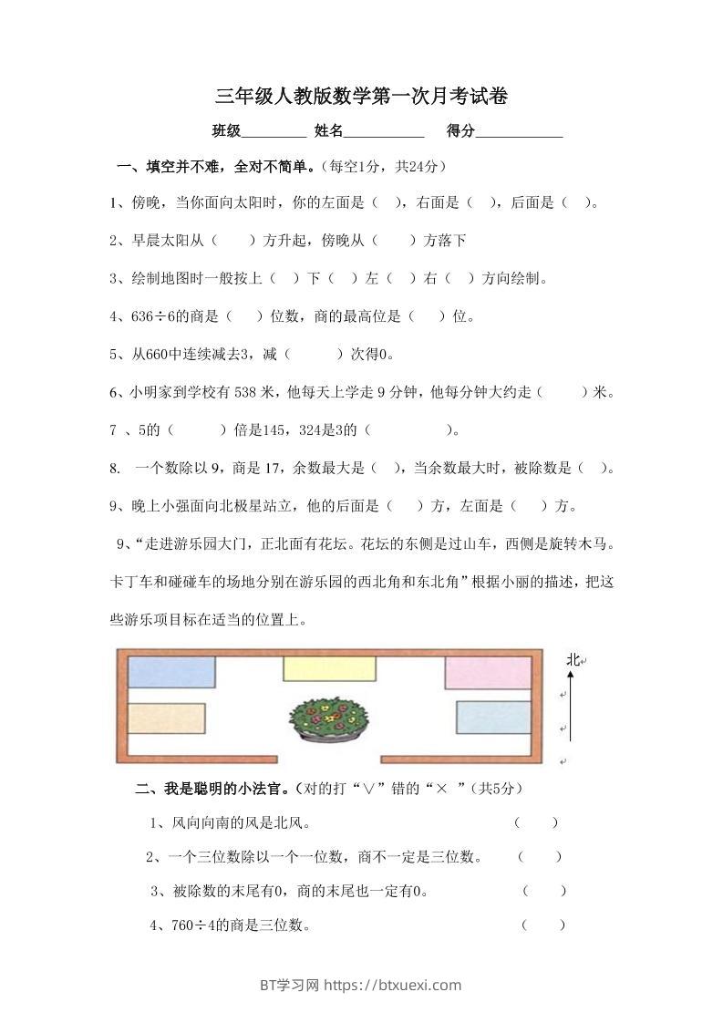 三下人教版数学第一次月考卷-1-BT学习网