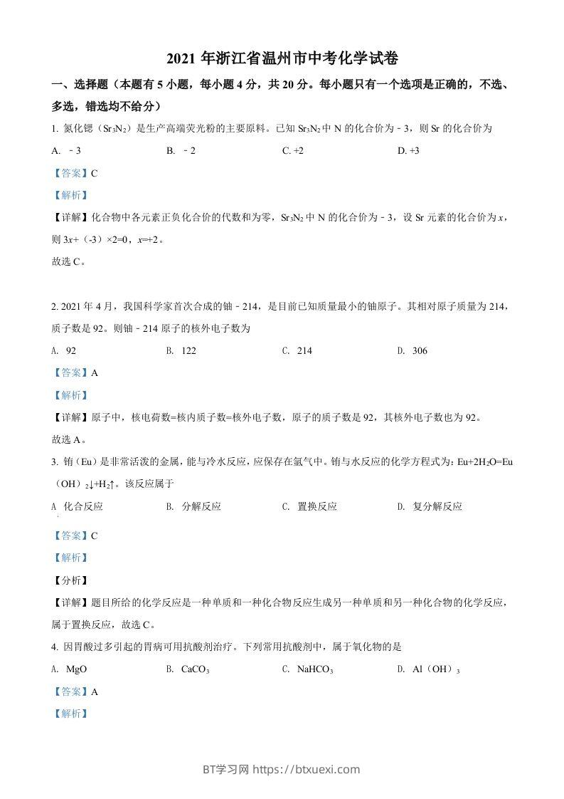 浙江省温州市2021年中考化学试题（含答案）-BT学习网