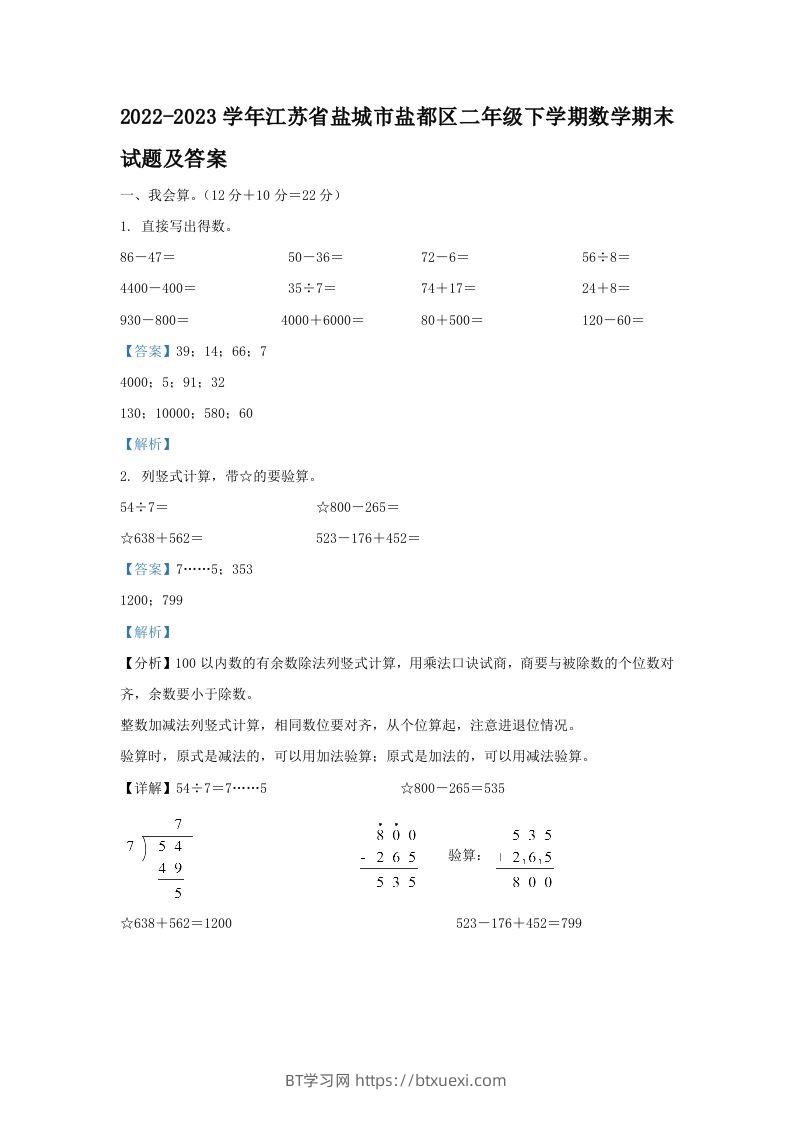 2022-2023学年江苏省盐城市盐都区二年级下学期数学期末试题及答案(Word版)-BT学习网