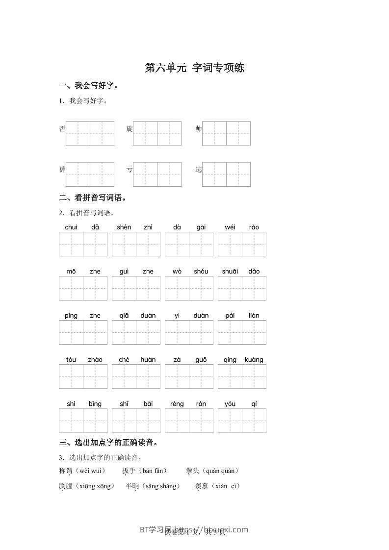 统编版语文四年级上册第六单元字词专项练-BT学习网