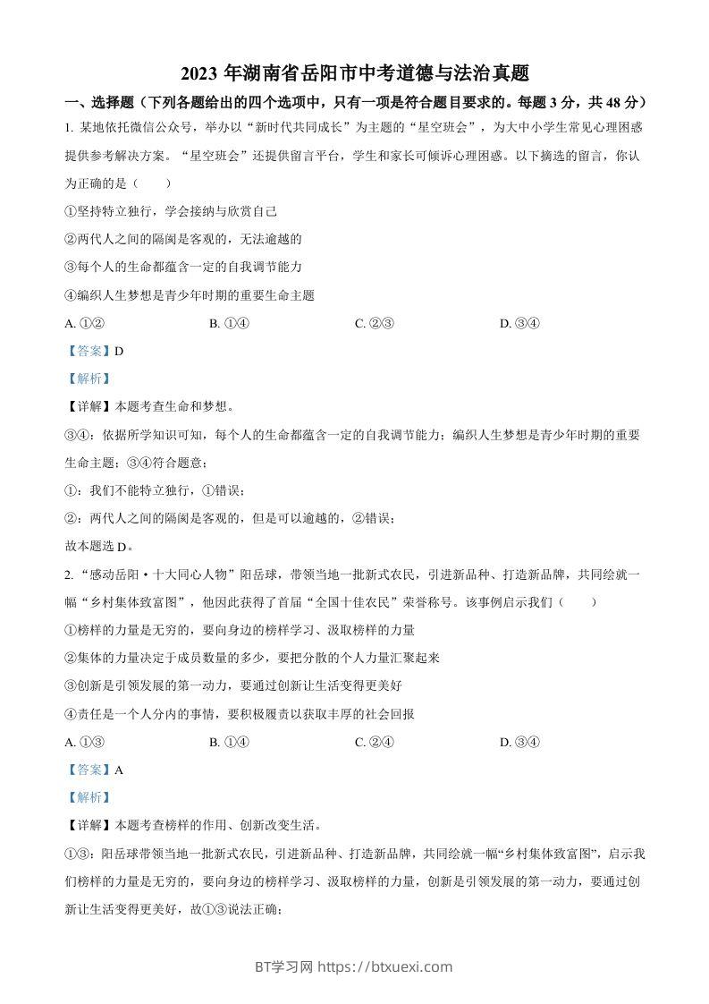 2023年湖南省岳阳市中考道德与法治真题（含答案）-BT学习网
