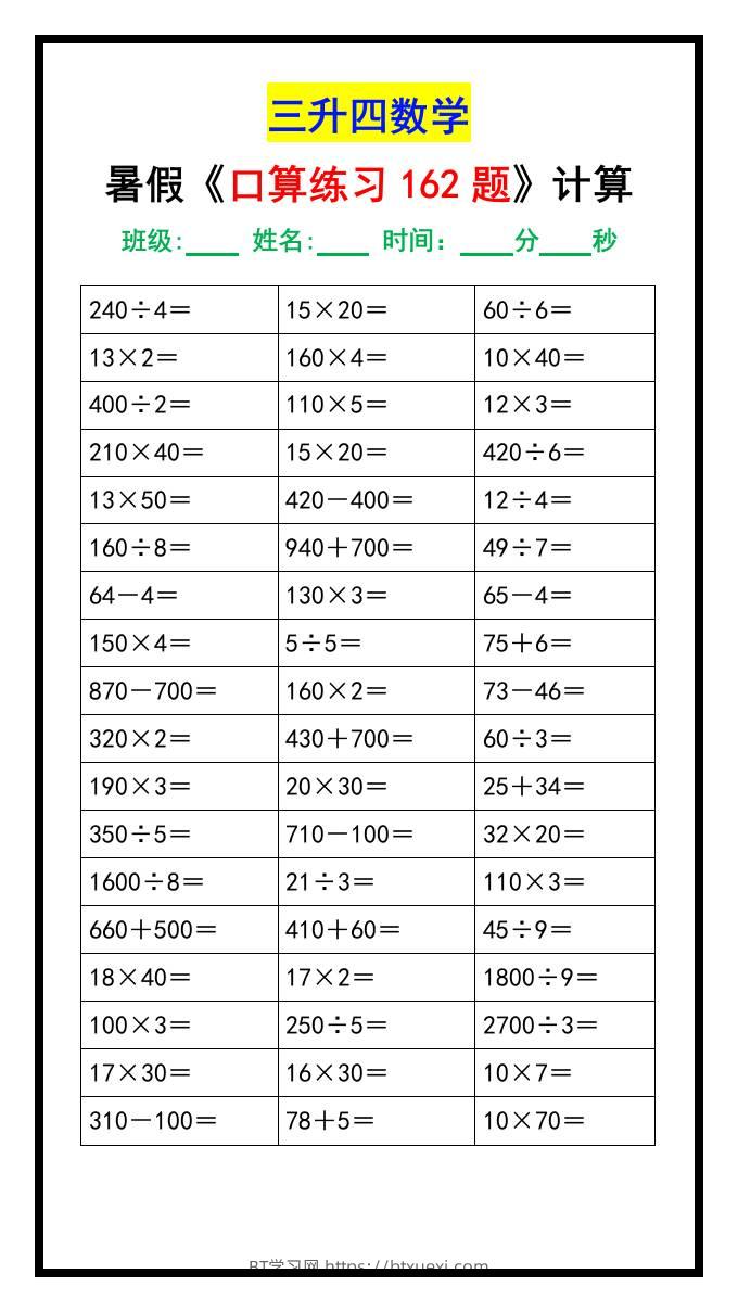 三升四数学暑假《口算练习题162道》汇总-四上数学-BT学习网