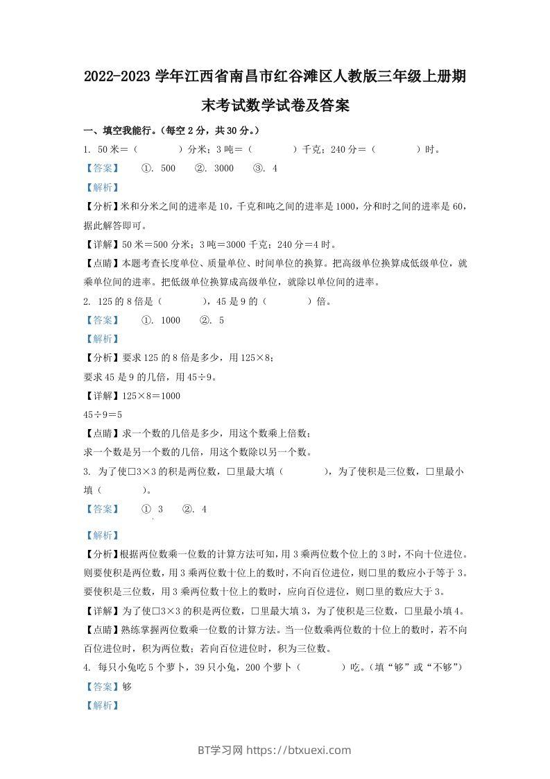 2022-2023学年江西省南昌市红谷滩区人教版三年级上册期末考试数学试卷及答案(Word版)-BT学习网