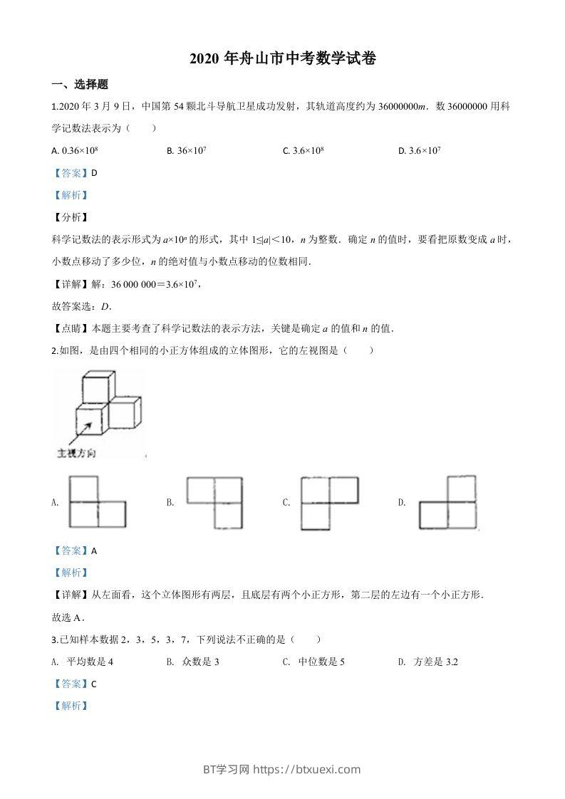 浙江省舟山市2020年中考数学试题（含答案）-BT学习网