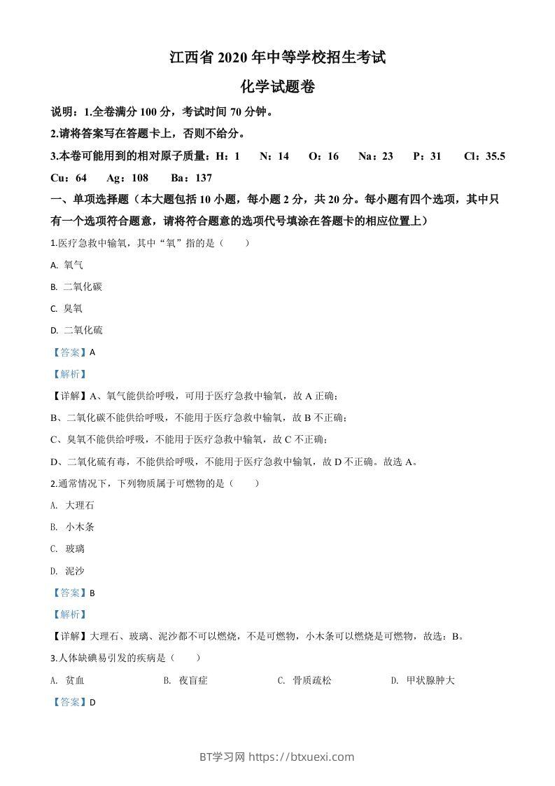 江西省2020年中考化学试题（含答案）-BT学习网