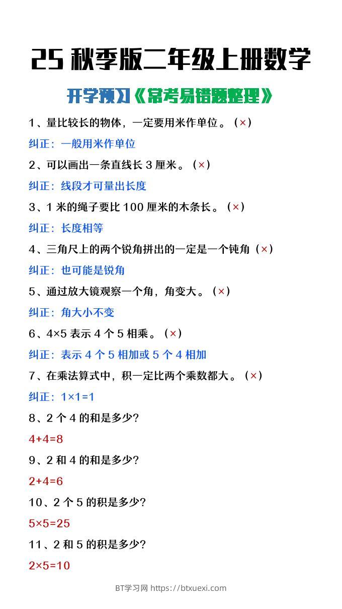 【2025秋新版】二年级上册数学开学预习常见易错题整理-BT学习网