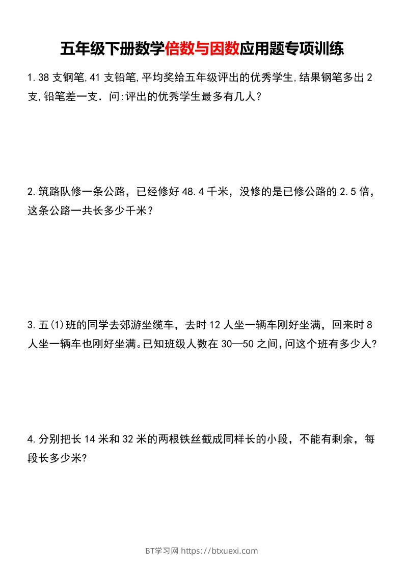 五年级下册数学倍数与因数应用题专项训练-BT学习网